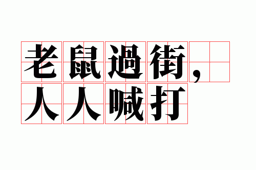 老鼠过街,人人喊打