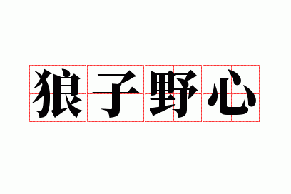 狼子野心