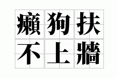 癞狗扶不上墙