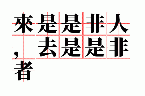 �����Ƿ��ˣ�ȥ���Ƿ���