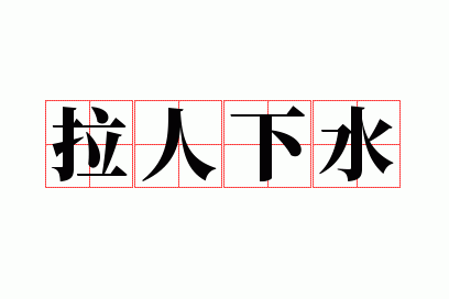拉人下水