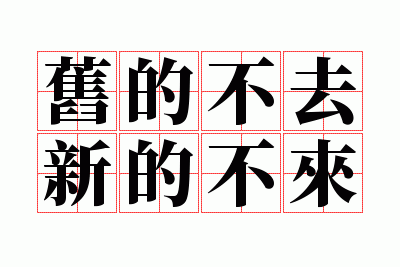 旧的不去新的不来