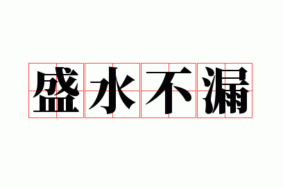 盛水不漏