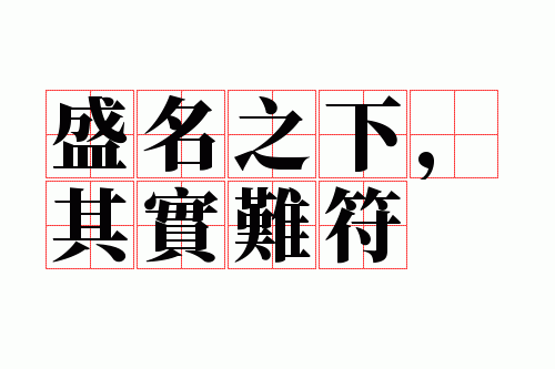 ʢ��֮�£���ʵ�ѷ�