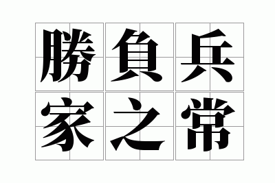 ʤ������֮��