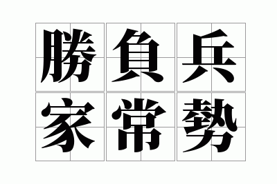 胜负兵家常势