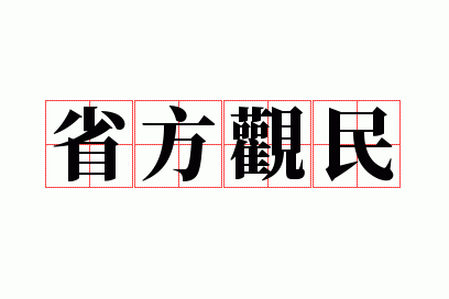 省方观民