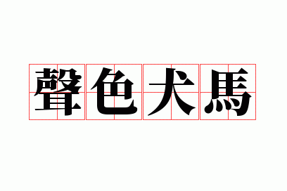 声色犬马