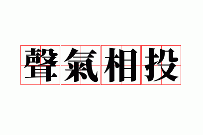 声气相投