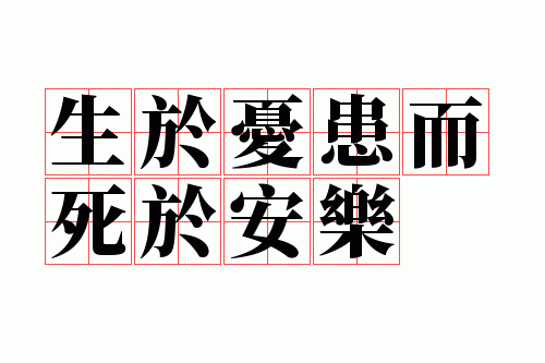 生于忧患而死于安乐