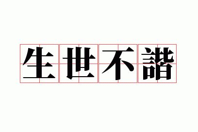 生世不谐