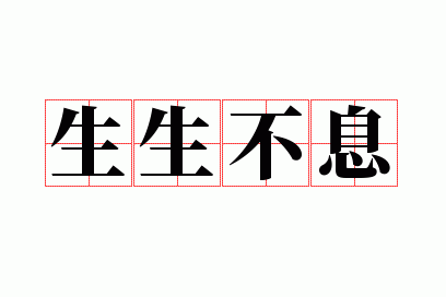 生生不息