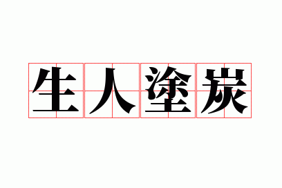 生人涂炭