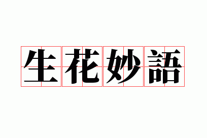 生花妙语