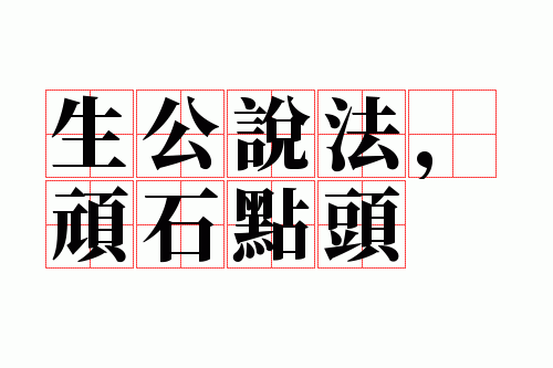 ����˵������ʯ��ͷ