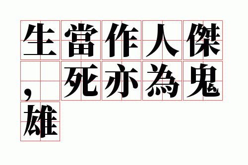 生当作人杰,死亦为鬼雄