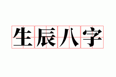 生辰八字