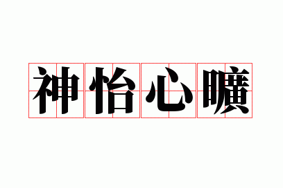 神怡心旷