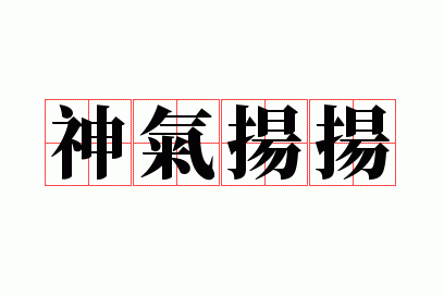 神气扬扬