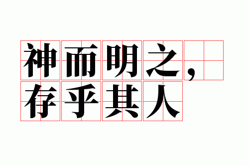 神而明之,存乎其人