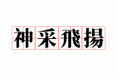 神采飞扬