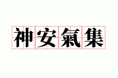 神安气集