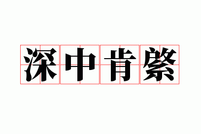 深中肯綮