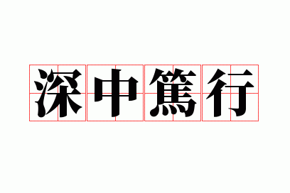 深中笃行