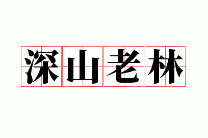 ��ɽ����