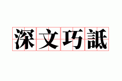 深文巧诋