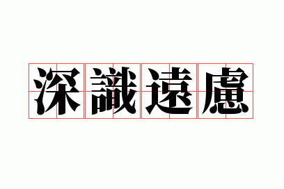深识远虑