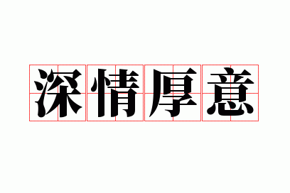 深情厚意