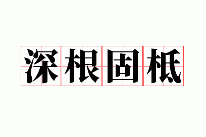 深根固柢