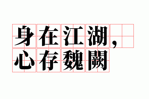 身在江湖,心存魏阙