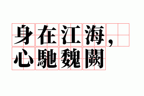 身在江海,心驰魏阙