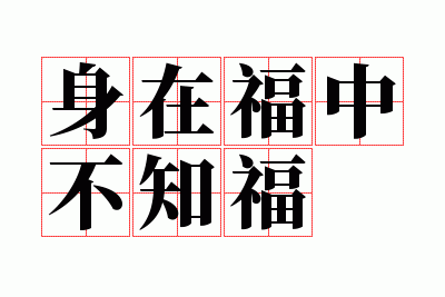 ���ڸ��в�֪��