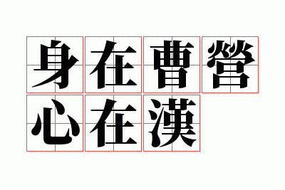 身在曹营心在汉