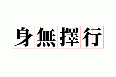 身无择行
