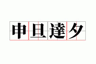 申旦达夕