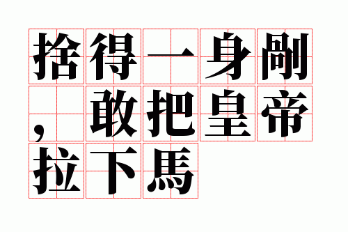 舍得一身剐,敢把皇帝拉下马