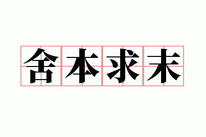 舍本求末