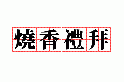 烧香礼拜