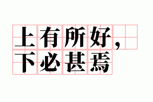 上有所好,下必甚焉