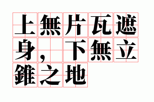 上无片瓦遮身,下无立锥之地