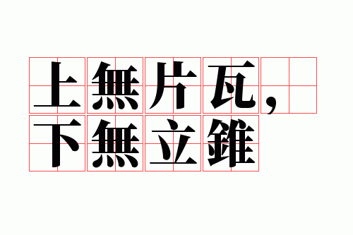 上无片瓦,下无立锥