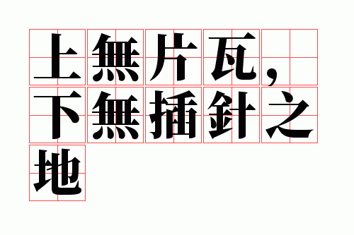 上无片瓦,下无插针之地