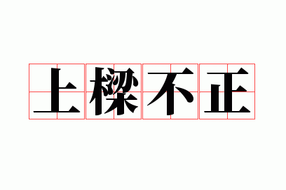 上梁不正