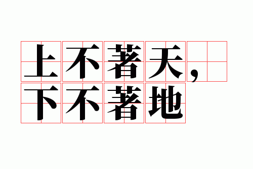 上不着天,下不着地