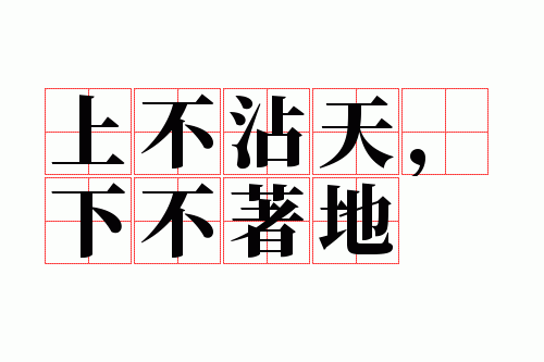 上不沾天,下不着地