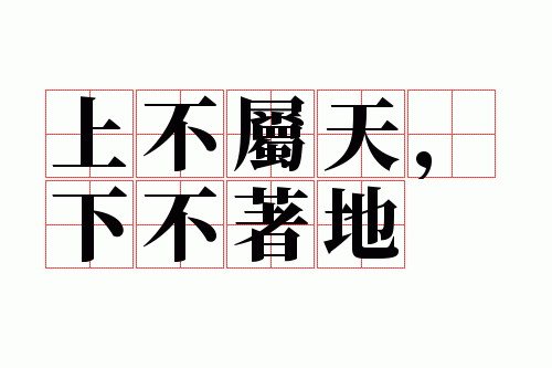 上不属天,下不着地